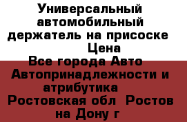 Универсальный автомобильный держатель на присоске Nokia CR-115 › Цена ­ 250 - Все города Авто » Автопринадлежности и атрибутика   . Ростовская обл.,Ростов-на-Дону г.